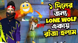 😱 টিমমেট এর নেটওয়ার্ক যাওয়ার কারনে একায় ১০ কিল এ BOOYAH করলাম 😱