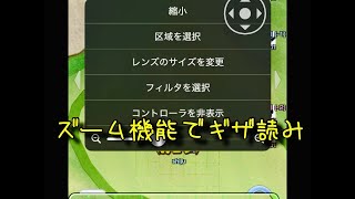 【みんゴルアプリ】＃ズーム機能でギザを読む？