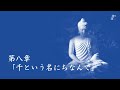 japan renaissance－ジャパンルネッサンス 第410回「ブッダの真理の言葉 」 第８章（no.410 “budda truth words” chapter 8）