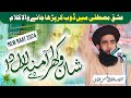 New Naat Sharif | Shan Wakhra Amina Dy Laal Da | Allama Farooq Ul Hassan | @zmstudio571