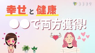 『なるほど』幸せと健康に関わるたった1つのこと／日々の中で意識しよう