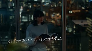 TVCM「物以上の、物語を。／フランス語」篇