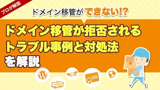 ドメイン移管が拒否されるトラブル事例と対処法を解説