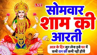 LIVE महालक्ष्मी आरती : आज शाम Laxmi Aarti | Lakshmi Chalisa सुनने से सभी मनोकामनाएं पूर्ण होती है