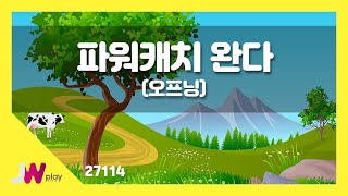 [JW노래방] 파워캐치 완다(오프닝) / JW 동요 / JW Karaoke