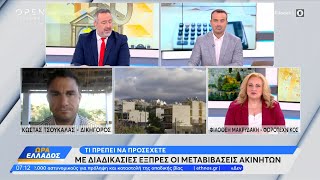 Με διαδικασίες εξπρές οι μεταβιβάσεις ακινήτων - Τι πρέπει να προσέχετε | Ethnos