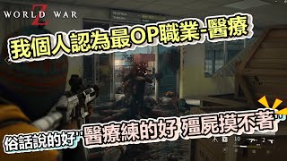 World war Z game | 單兵作戰極限(五星)過關系列 | 紐約最終章地圖 | 醫療是我最會玩的職業 來看看這個職業多''OP''| Mars621 Game