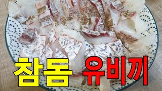 자연산참돔 낚시로 잡아서 참돔유비끼 만들기 catch and cook red seabream