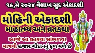 મોહિની એકાદશી વ્રત કથા - આજે આ કથા વાચવાથી મળશે એક હજાર ગૌ-દાનનું ફળ|Mohini Ekadashi 2024#ekadashi