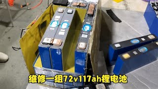 维修一组72v117ah锂电池，换了四片电芯，前后对比焕然一新