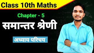 समान्तर श्रेणी || arithmetic sequence || geometric progression || Class 10th Maths Chapter 5