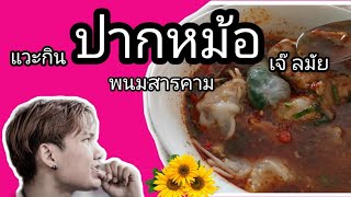 Ep.10: ปากหม้อ เจ๊ลมัย พนมสารคาม อร่อยมากๆๆๆ/Kame supachai 6565