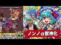 【モンスト】１２ターンでこれは...《ステ、ss、友情》全てが高水準の素晴らしいキャラ。《ノンノα獣神化》使ってみた【ぺんぺん】