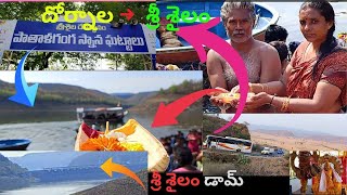 శ్రీశైలం పాతాళగంగ | దోర్నాల 🔛 శ్రీశైలం యాత్ర | #rsvvvlogs | #srisailam | #srisailamdam