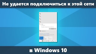 Не удается подключиться к этой сети Wi-Fi в Windows 10 — решение