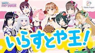 【愛を試せ！】パレプロいらすとや王決定戦！20時だョ！全員集合パレプロEX！【バーチャルアイドル】#パレプロ生放送 #パレプロワンマン