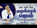 🔴🅻🅸🆅🅴 STREAM / ஒரு மணி நேர முழங்கால் ஜெபம்| ONE HOUR  MUZHANGAL JEBAM / 01.11.2024/Pr S.Jeba Singh