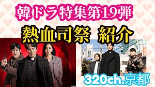 【韓ドラ特集第19弾】「熱血司祭」紹介！絶対に観てください。※GYAO!に関する情報は(2022年)2月22日時点のものです。