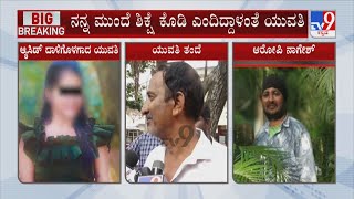 Bengaluru Acid Attack Case: ಆ ಕಿರಾತಕನಿಗೆ ನನ್ನ ಮುಂದೆಯೇ ಶಿಕ್ಷೆ ಕೊಡಿ ಎಂದಿದ್ದಾಳಂತೆ ಯುವತಿ