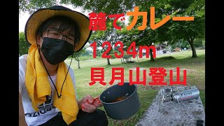 【貝月山1234ｍ】麓でカレー　語呂の良い山を登る　岐阜県揖斐川町