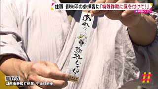 住職　御朱印の参拝客に「特殊詐欺に気を付けて！」