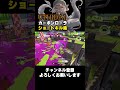 キルは呼吸　 スプラトゥーン3 スプラ3 splatoon3 キル集 スプラローラー カーボンローラーデコ shorts