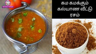 Kalyana vettu rasam with using rasam podi | manappen samayal