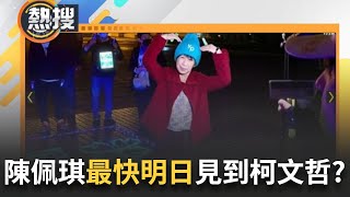 LIVE直播｜起訴倒數? 陳佩琪最快週四見到夫? 偵結後\