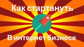 Как создать интернет проект с нуля?