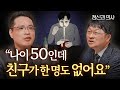 똑똑한 사람일수록 친구 적고 외로움 덜 타는 이유 ㅣ 인간 사용설명서 (최명기 원장, 이헌주 교수 2부)