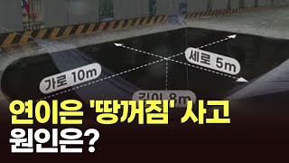 [뉴스현장] 연이은 '땅꺼짐' 사고…원인은?