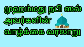 முஹம்மது நபி ஸல் அவர்களின் வாழ்க்கை வரலாறு Part1 | The history of Prophet Muhammad | Tamil bayan