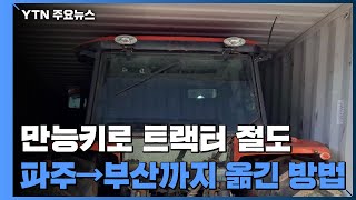 만능키로 트랙터 억대 절도한 아랍인...파주→부산까지 옮긴 방법 / YTN