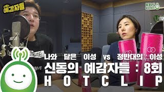 8-3회 핫클립! 나와 닮은 이성 vs 정반대의 이성, 누가 더 끌리나? [신동의 예감자들]