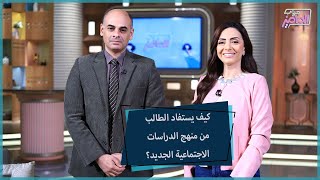 جروب الماميز|قراءة تحليلية لمنهج الدراسات الاجتماعيةالمطور للصف الأول الإعدادي مع دكتور سامح إبراهيم