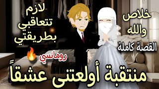 منتقبة أو لعتني عشقاً ❤️((قصة رومانسية كاملة))🔥 💌 حكايات توتو