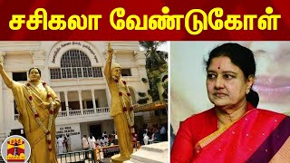 சசிகலா வேண்டுகோள் | Sasikala | AIADMK