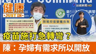 疫苗施打急轉彎？陳時中：孕婦有需求所以開放【健康資訊】