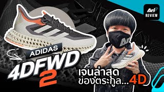 รีวิว รองเท้าวิ่ง ADIDAS 4DFWD 2 เจนล่าสุดของตระกูล 4D  | ARI RUNNING REVIEW EP.83