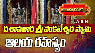 దశావతార శ్రీ వెంకటేశ్వర స్వామి ఆలయ రహస్యం | History of Dasavatara Sri Venkateswara Swami Temple |ABN