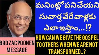 మనం లోకానికి వెలుగు,మనింట్లో పనిచేయని సువార్త వేరే వాళ్లకు ఎలాఇస్తాం?BroZac Poonen messageintelugu