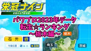 【パワプロ2023】転生プロ・転生OB☆星ランキング～栃木編～【栄冠ナイン】