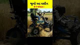 😱આવું મશીન છે તમારી પાસે ?🔥 | #shorts #farmer