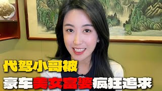 代驾小哥被豪车美女富婆疯狂追求（1）