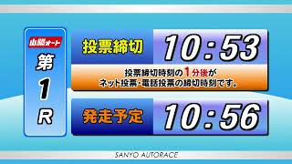 山陽オートレース中継　第4回山本自動車杯　20220523　まだ試験放送