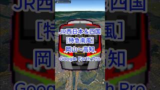 【空撮風動画】JR西日本＆四国［特急南風］岡山～丸亀〜阿波池田〜高知【Google Earth Pro】  #googleearth  #風景動画 #路線図 #jr西日本 #jr四国 #特急南風