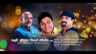 නැති දවසක මතක් වෙන්න .NATHI DAWASAKA- KARUNARATHNA DIWULGANE -ROHANA WEERASINGHE -NARADA WIJESURIYA