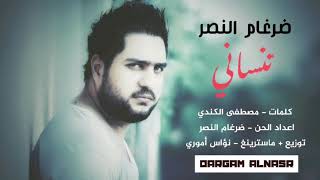 ضرغام النصر - تنساني ( نسخة الاوديو )  dargam alnasr - tnsane ( Audio )