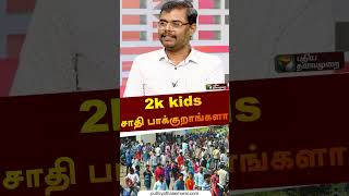 2k kids சாதி பாக்குறாங்களா | #urakkasollungal | #caste | #shorts