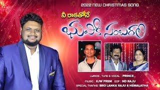 నీ రాకతో నే భువికి సంబరము #teluguchristiansongs2022  SHALEM PRAYER MINISTRIES || KJW PREM